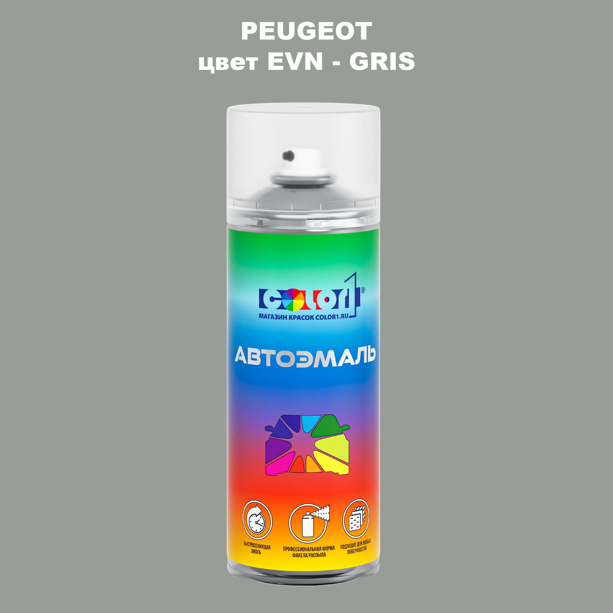 

Аэрозольная краска COLOR1 для PEUGEOT, цвет EVN - GRIS, Прозрачный