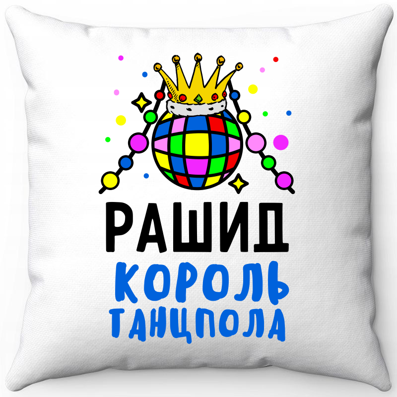

Подушка декоративная Море Маек Белая 40х40, рашид король танцпола, Белый, Белая 40х40