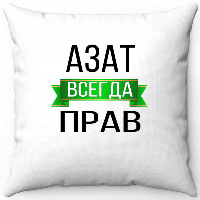 

Подушка декоративная Море Маек Белая 40х40, азат всегда прав, Белый, Белая 40х40