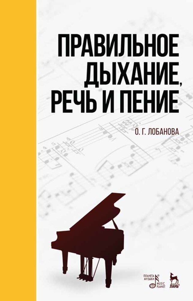 

Правильное дыхание, речь и пение