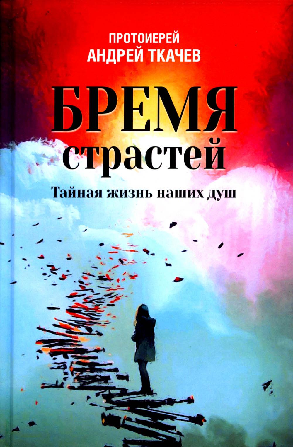 

Книга Бремя страстей. Тайная жизнь наших душ
