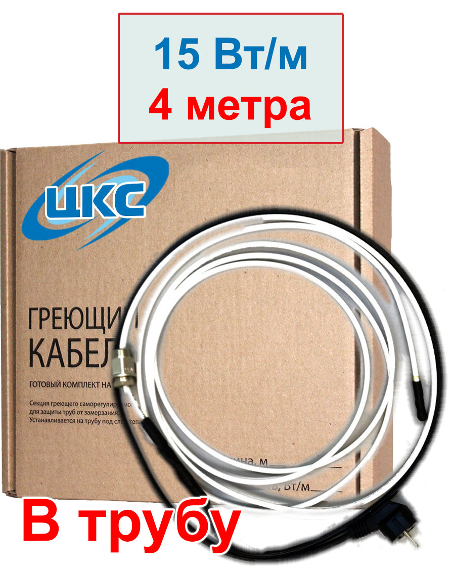 

Греющий кабель в трубу ЦКС 4 метра 60 вт, SFR15