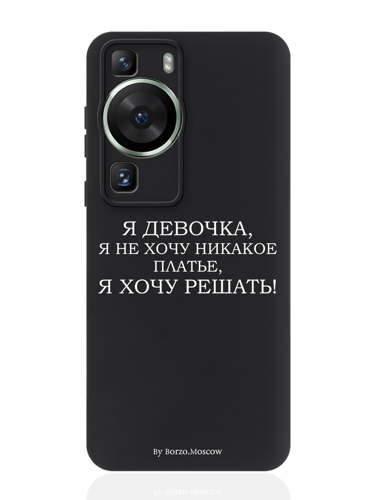 

Чехол для Huawei P60 черный силиконовый Borzo.Moscow Я девочка, я хочу решать, Белый, Huawei