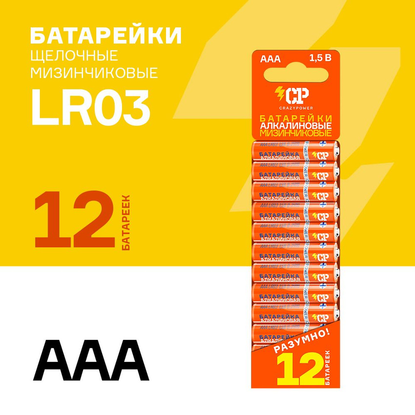 Батарейка Crazy Power LR03OG-SB12 2/3АА, 12 штук в упаковке