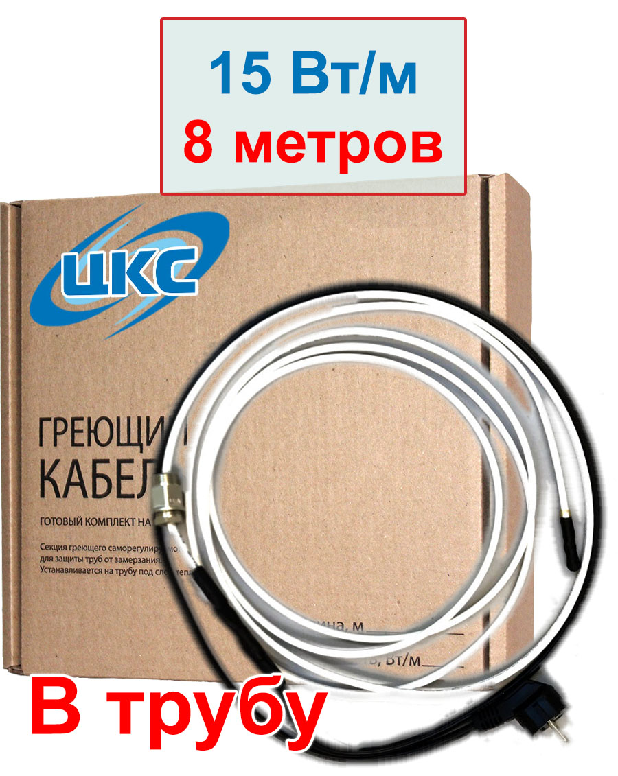 Греющий кабель в трубу ЦКС 8 метров 120 вт