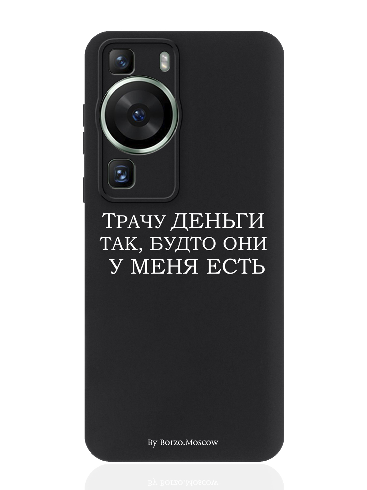 

Чехол для Huawei P60 Черный силиконовый Borzo.Moscow Трачу деньги, Белый, Huawei