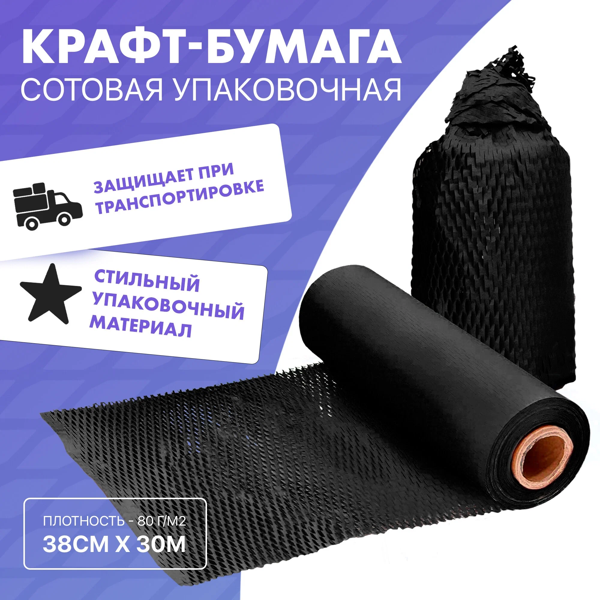 

Крафтовая бумага сетчатая в рулоне APQ Supply 38см х 30м, Черный, Сотовая бумага