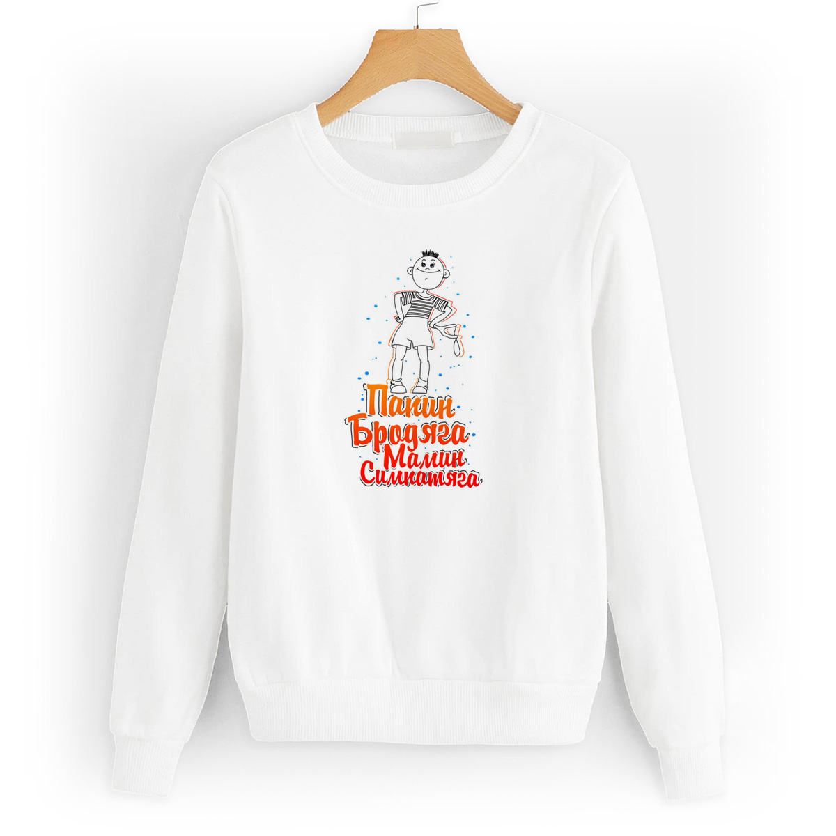 

Свитшот белый CoolPodarok Прикол. Дети. Папкин бродяга, мамкин симпотяга, 4W015558