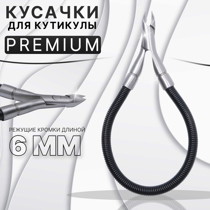 

Кусачки маникюрные для кутикулы Queen Fair Premium, скрытая пружина, 11 см, лезвие 6 мм