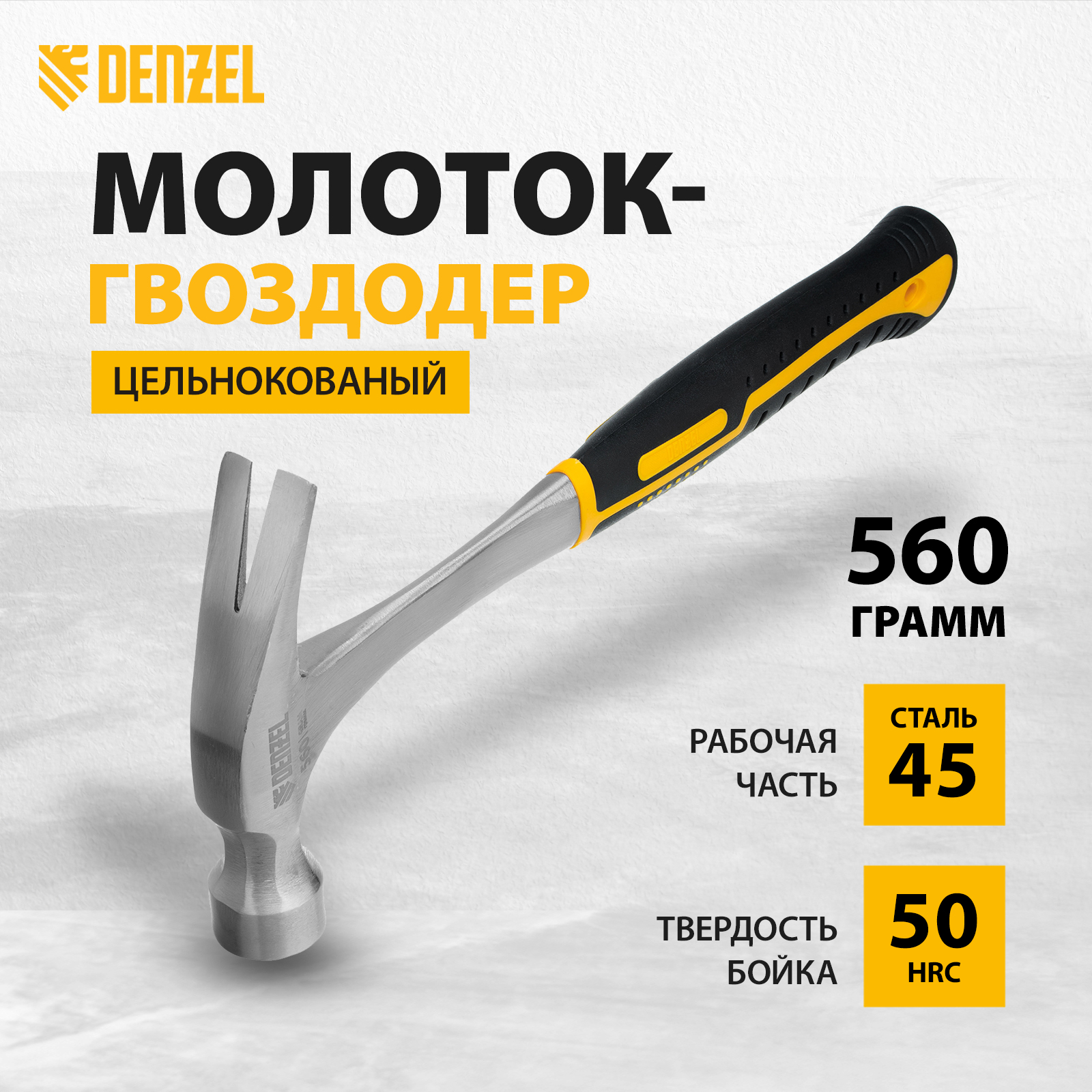 Молоток-гвоздодер DENZEL 560 г 10424