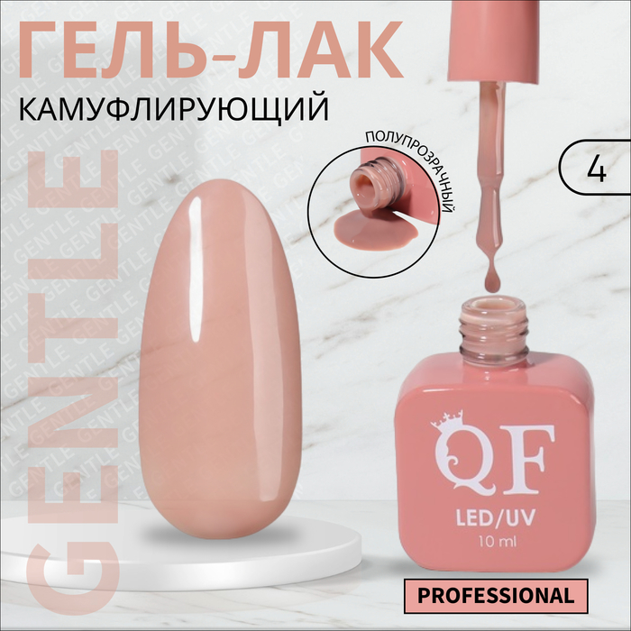 

Гель-лак для ногтей Queen Fair Gentle, камуфлирующий, 3-х фазный, LED UV, тон 4, 10 мл, Розовый