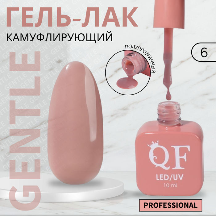 

Гель-лак для ногтей Queen Fair Gentle, камуфлирующий, 3-х фазный, LED UV, тон 6, 10 мл, Розовый