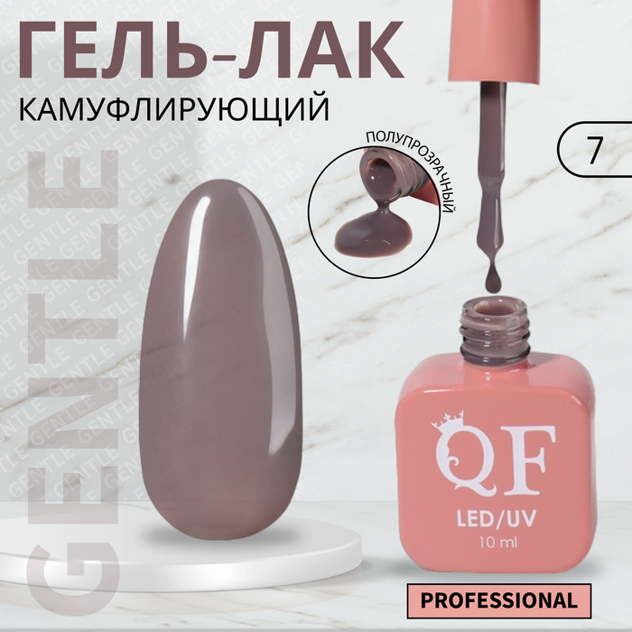 

Гель-лак для ногтей Queen Fair Gentle, камуфлирующий, 3-х фазный, LED UV, тон 7, 10 мл, Серый