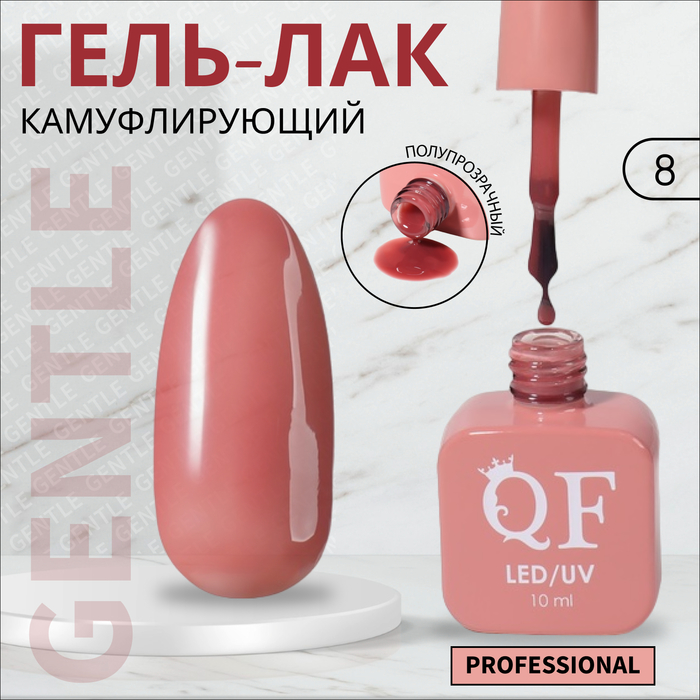 

Гель-лак для ногтей Queen Fair Gentle, камуфлирующий, 3-х фазный, LED UV, тон 8, 10 мл, Розовый