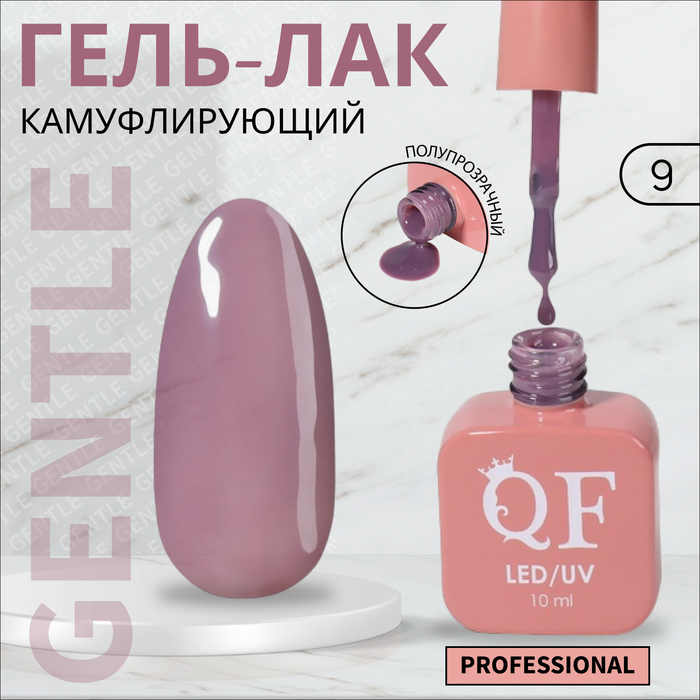 

Гель-лак для ногтей Queen Fair Gentle, камуфлирующий, 3-х фазный, LED UV, тон 9, 10 мл, Фиолетовый