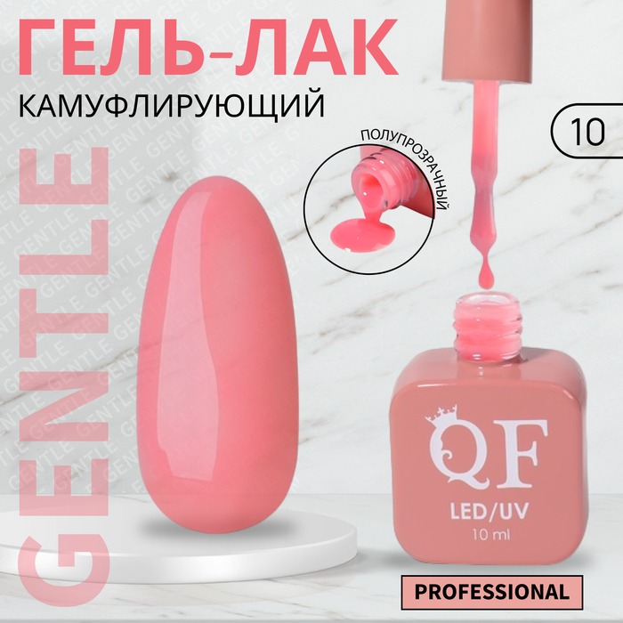 

Гель-лак для ногтей Queen Fair Gentle, камуфлирующий, 3-х фазный, LED UV, тон 10, 10 мл, Розовый