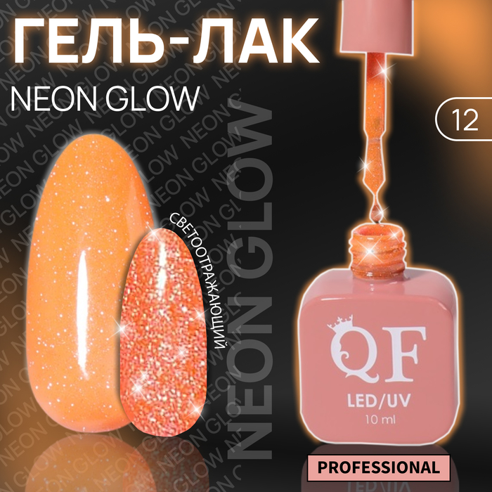 

Гель-лак для ногтей Queen Fair Color Neon Glow, 3-х фазный, LED UV, тон 12, 10 мл, Оранжевый