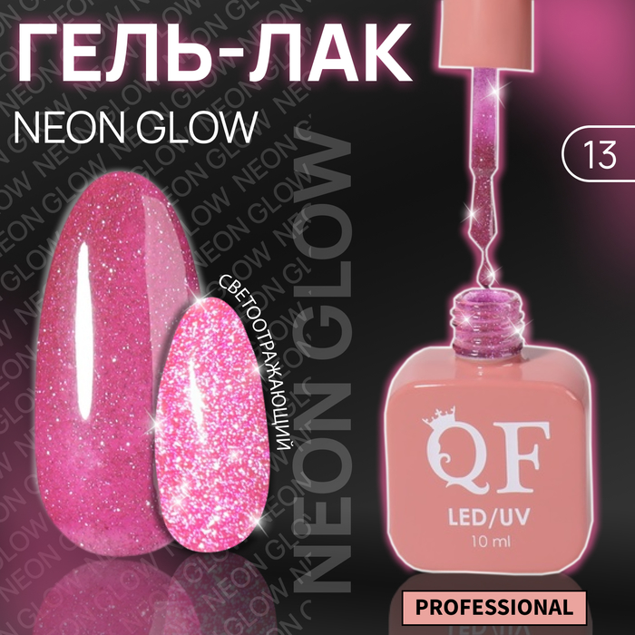 

Гель-лак для ногтей Queen Fair Color Neon Glow, 3-х фазный, LED UV, тон 13, 10 мл, Розовый