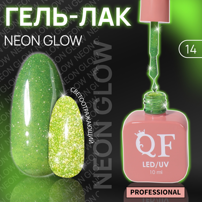 Гель-лак для ногтей Queen Fair Color Neon Glow, 3-х фазный, LED UV, тон 14, 10 мл