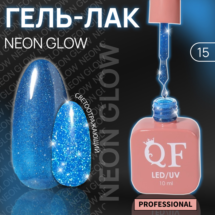 Гель-лак для ногтей Queen Fair Color Neon Glow, 3-х фазный, LED UV, тон 15, 10 мл