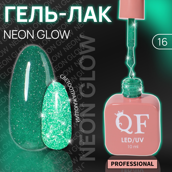 Гель-лак для ногтей Queen Fair Color Neon Glow, 3-х фазный, LED UV, тон 16, 10 мл