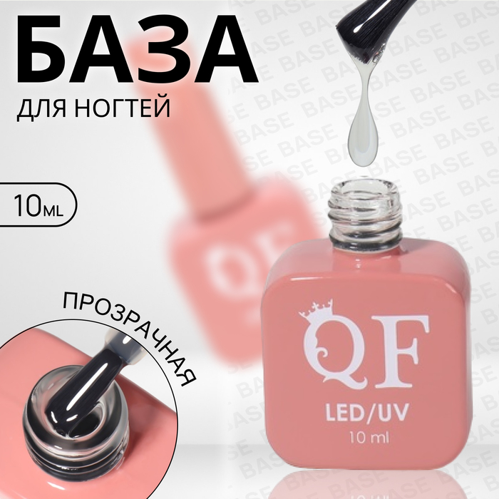 База для ногтей Queen Fair 3-х фазная LED UV цвет прозрачный 10 мл 640₽