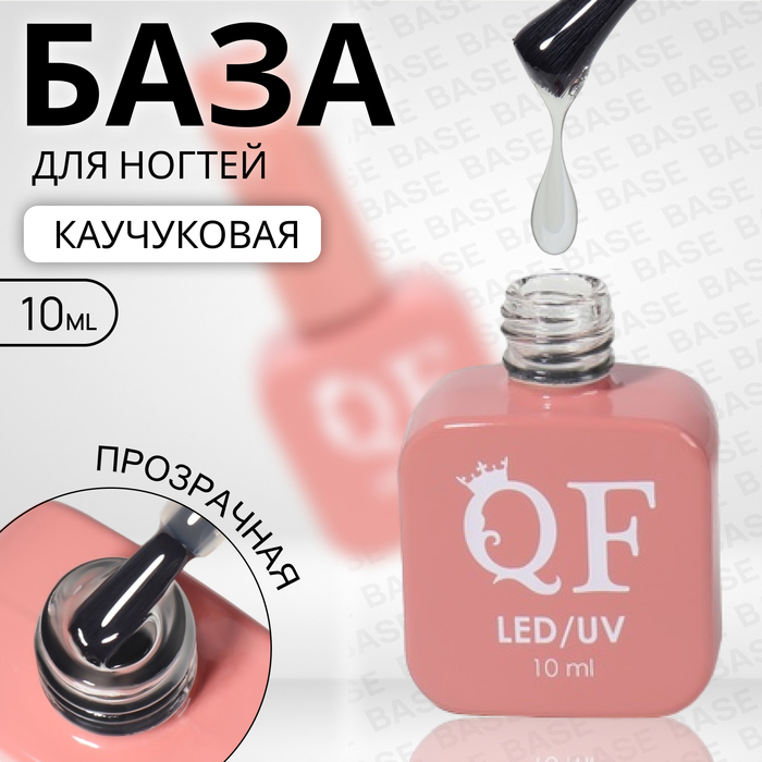 База для ногтей Queen Fair каучуковая 3-х фазная LED UV цвет прозрачный 10 мл 703₽