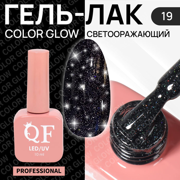 Гель-лак для ногтей Queen Fair Color Glow, 3-х фазный, LED UV, тон 19, 10 мл