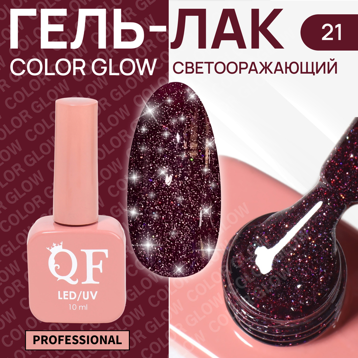 Гель-лак для ногтей Queen Fair Color Glow, 3-х фазный, LED UV, тон 21, 10 мл