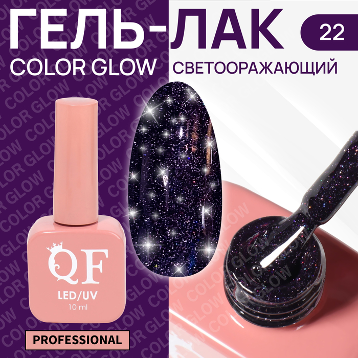 

Гель-лак для ногтей Queen Fair Color Glow, 3-х фазный, LED UV, тон 22, 10 мл, Фиолетовый