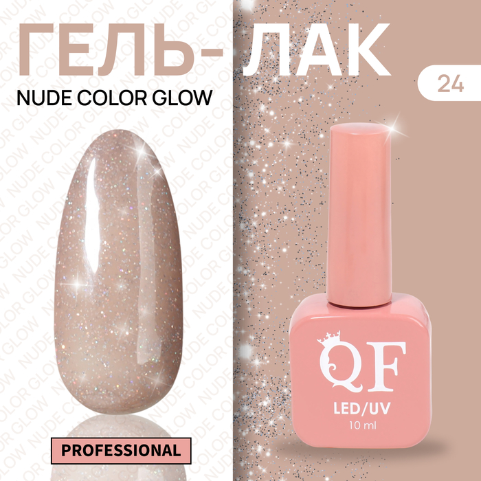 Гель-лак для ногтей Queen Fair Color Nude Color Glow, 3-х фазный, LED UV, тон 24, 10 мл