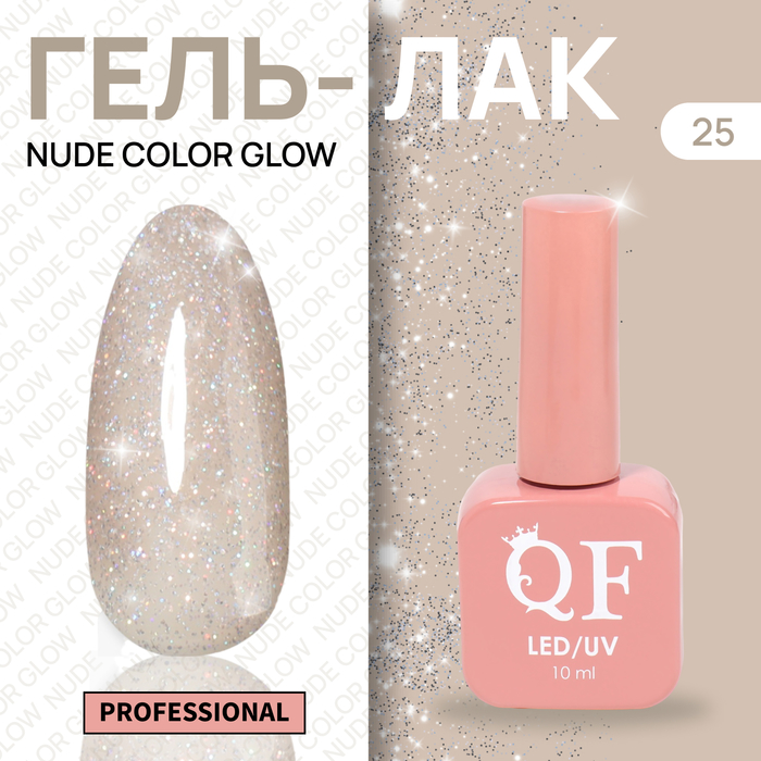 Гель-лак для ногтей Queen Fair Color Nude Color Glow, 3-х фазный, LED UV, тон 25, 10 мл