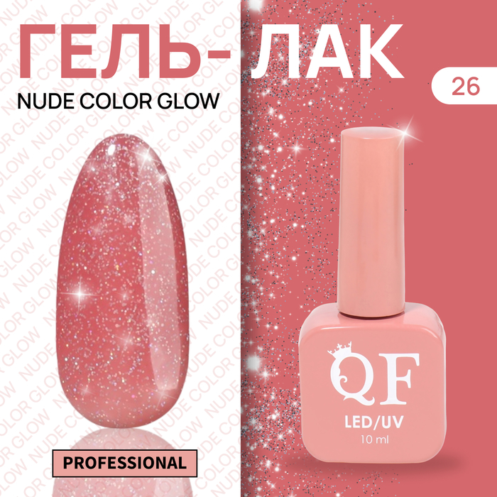 

Гель-лак для ногтей Queen Fair Color Nude Color Glow, 3-х фазный, LED UV, тон 26, 10 мл, Розовый