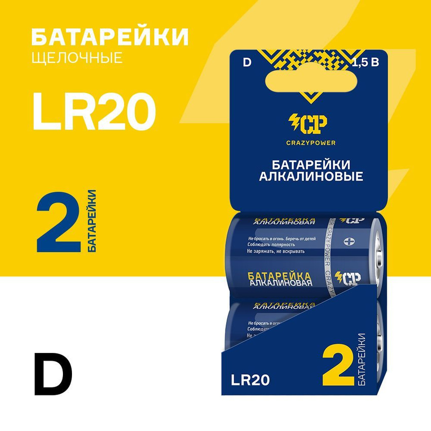 Батарейки щелочные CRAZY POWER LR20, 2 шт, LR20BU-SB2