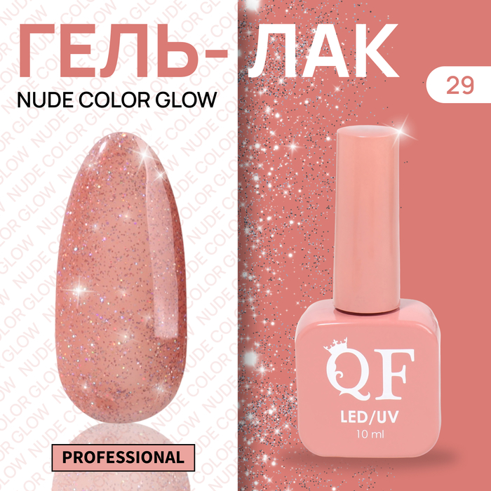 

Гель-лак для ногтей Queen Fair Color Nude Color Glow, 3-х фазный, LED UV, тон 29, 10 мл, Розовый