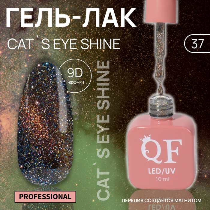 Гель-лак для ногтей Queen Fair Cat`s eye Shine, 3-х фазный, LED UV, тон 37, 10 мл