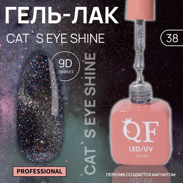 

Гель-лак для ногтей Queen Fair Cat`s eye Shine, 3-х фазный, LED UV, тон 38, 10 мл, Серебристый