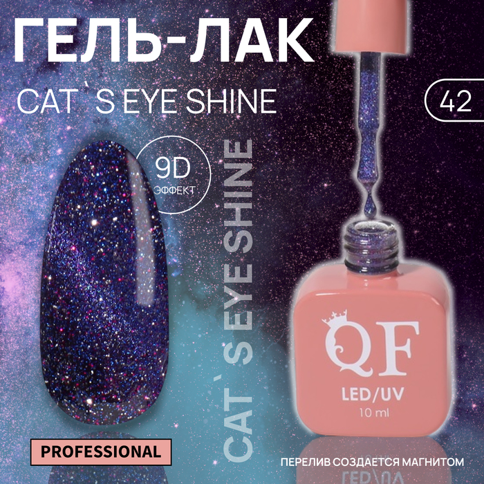 

Гель-лак для ногтей Queen Fair Cat`s eye Shine, 3-х фазный, LED UV, тон 42, 10 мл, Фиолетовый