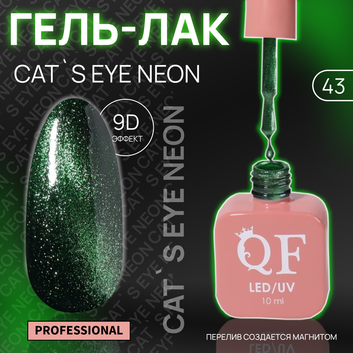 

Гель-лак для ногтей Queen Fair Cat`s eye Neon, 3-х фазный, LED UV, тон 43, 10 мл, Зеленый