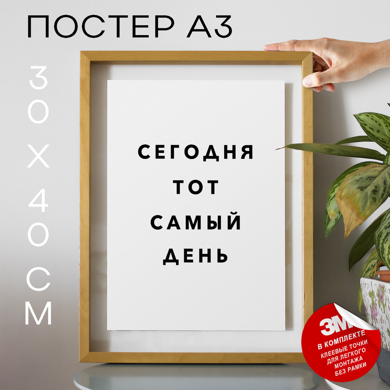 

Плакат с надписью Сегодня тот самый день PS865 30х40, рамка А3, PS865