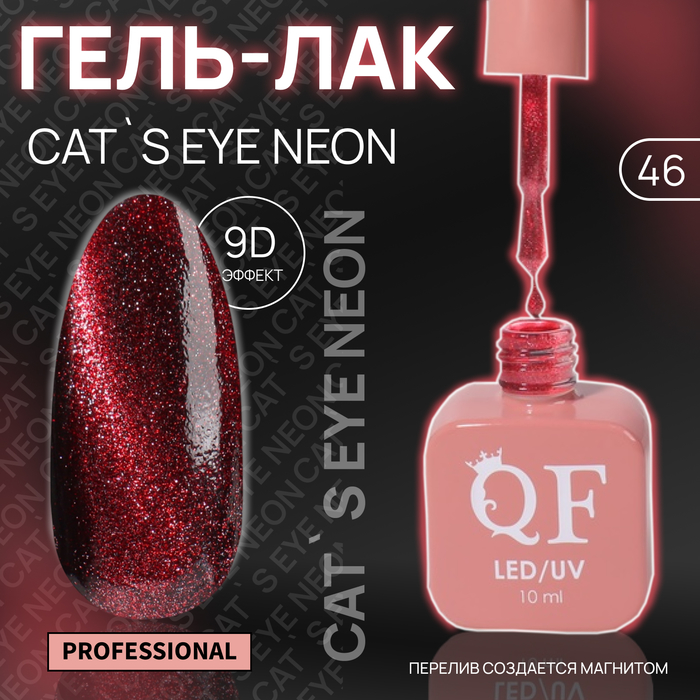 Гель-лак для ногтей Queen Fair Cat`s eye Neon, 3-х фазный, LED UV, тон 46, 10 мл