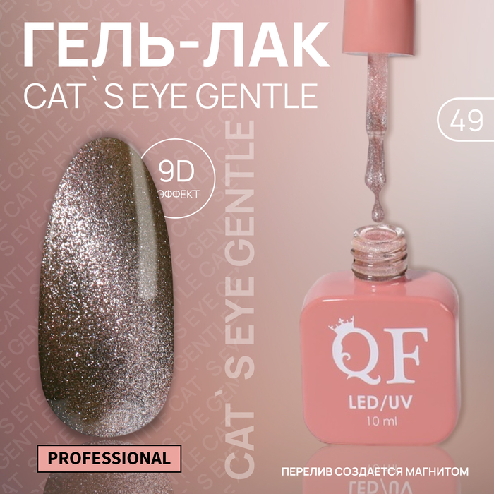 Гель-лак для ногтей Queen Fair Cat`s eye Gentle, 3-х фазный, LED UV, тон 49, 10 мл