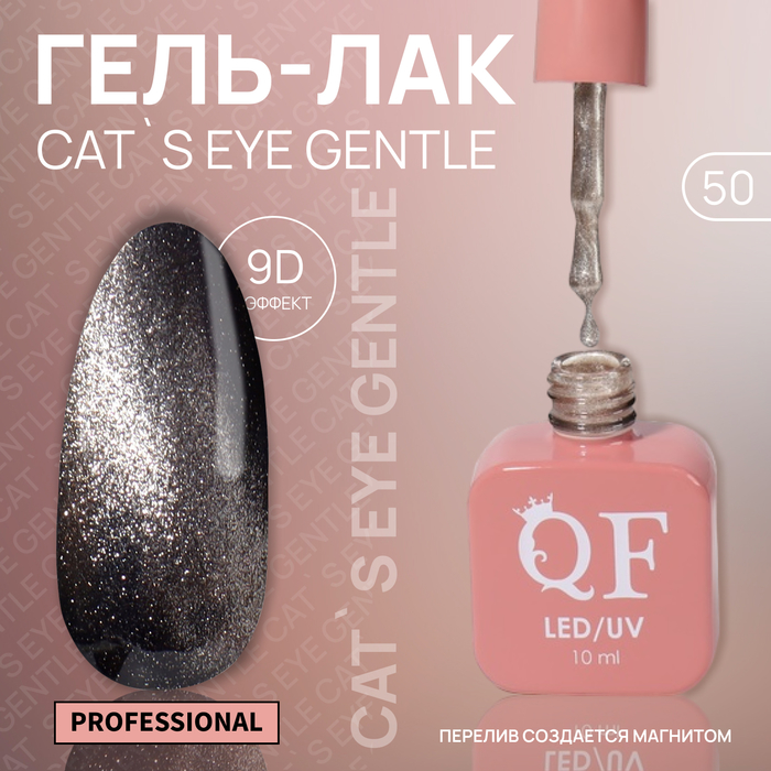 

Гель-лак для ногтей Queen Fair Cat`s eye Gentle, 3-х фазный, LED UV, тон 50, 10 мл, Серебристый