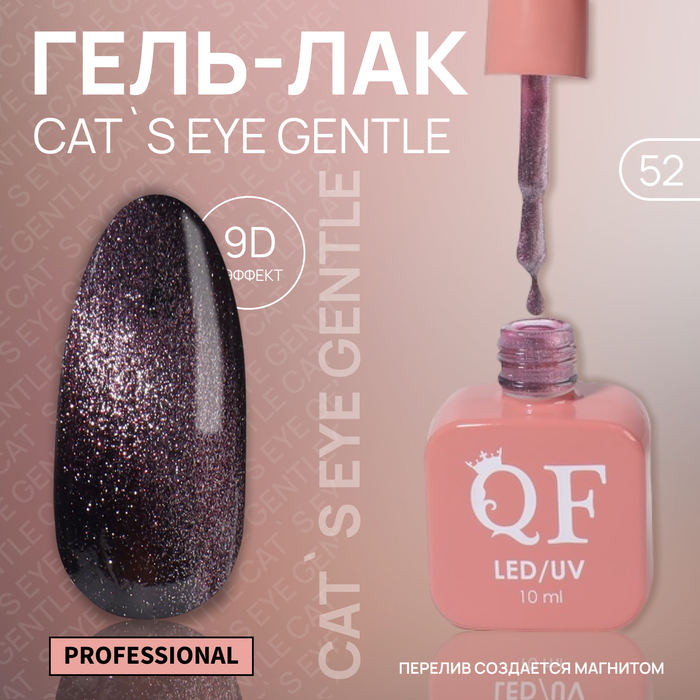 Гель-лак для ногтей Queen Fair Cat`s eye Gentle, 3-х фазный, LED UV, тон 52, 10 мл