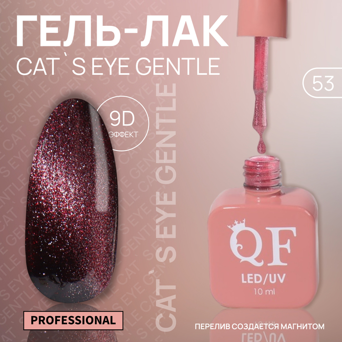 

Гель-лак для ногтей Queen Fair Cat`s eye Gentle, 3-х фазный, LED UV, тон 53, 10 мл, Бордовый