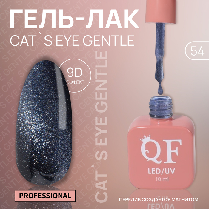 

Гель-лак для ногтей Queen Fair Cat`s eye Gentle, 3-х фазный, LED UV, тон 54, 10 мл, Сиреневый