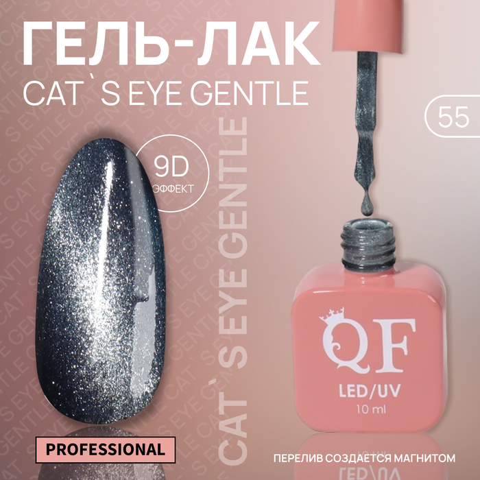 

Гель-лак для ногтей Queen Fair Cat`s eye Gentle, 3-х фазный, LED UV, тон 55, 10 мл, Серебристый