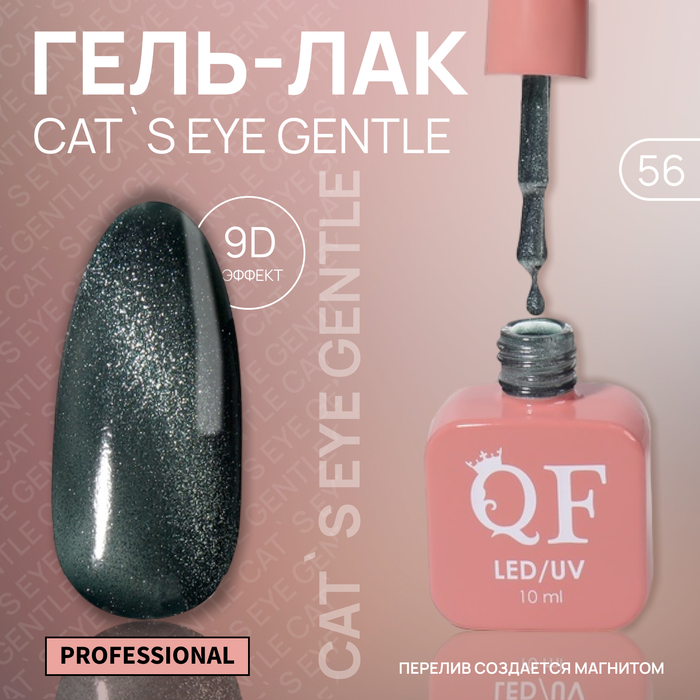 

Гель-лак для ногтей Queen Fair Cat`s eye Gentle, 3-х фазный, LED UV, тон 56, 10 мл, Зеленый
