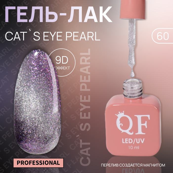 Гель-лак для ногтей Queen Fair Cat`s eye Pearl, 3-х фазный, LED UV, тон 60, 10 мл