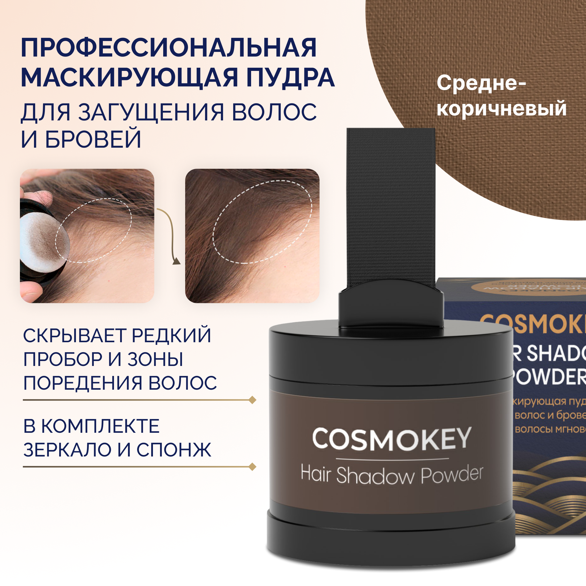 Пудра-тени Cosmokey для волос и бровей средне-коричневая med brown 4 г